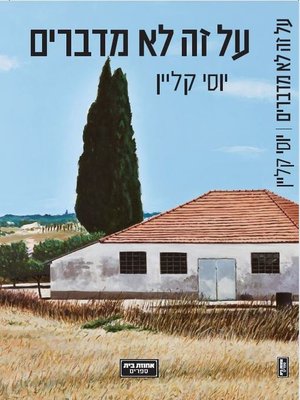 cover image of על זה לא מדברים